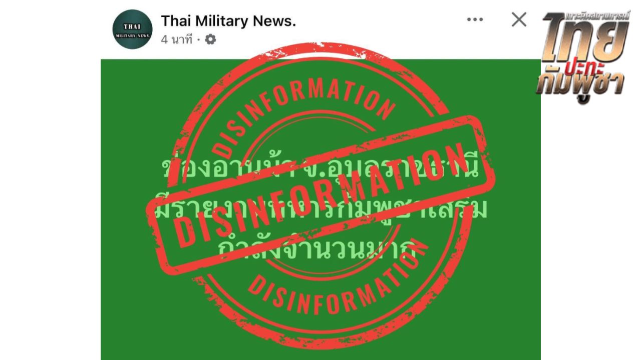 กองทัพภาคที่ 2 เตือน 'ข่าวลวง' อันตรายเท่ากระสุนจริง วอนเช็กข้อมูลก่อนแชร์