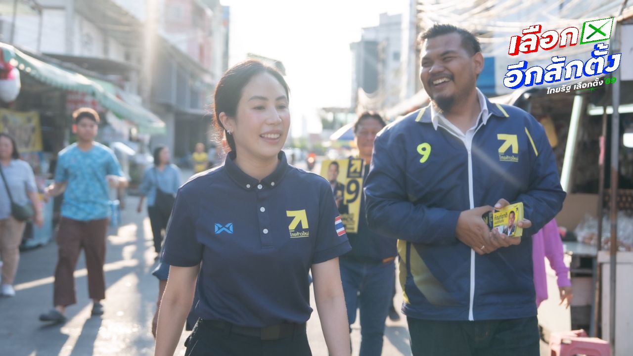 'ตั๊น จิตภัสร์' ลุยสวนหลวง-ประเวศ อ้อนขอคะแนนให้ไทยก้าวใหม่