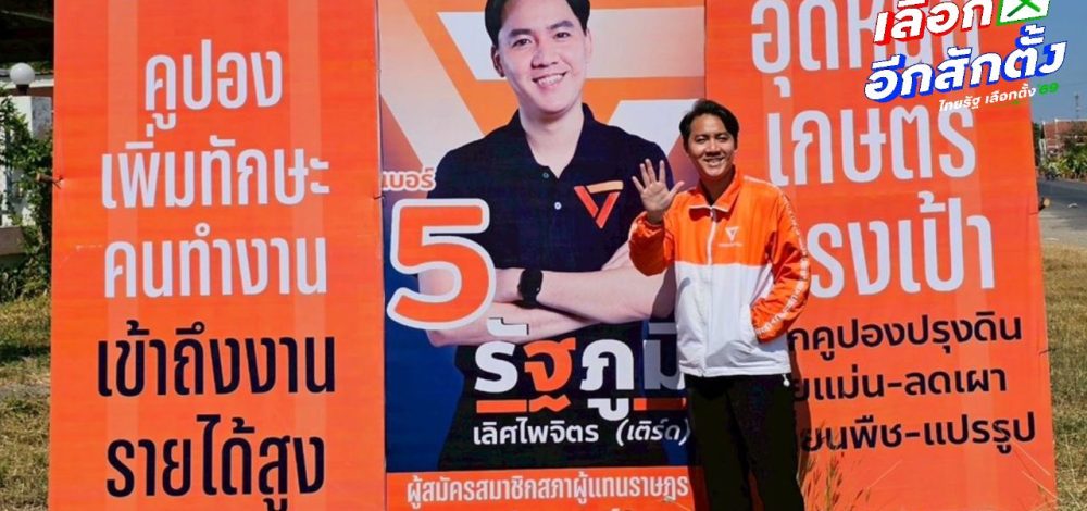 'เติร์ด รัฐภูมิ' อ้อนชาวเพชรบูรณ์โค้งสุดท้ายขอกาพรรคส้ม 2 ใบเพื่อเปลี่ยน