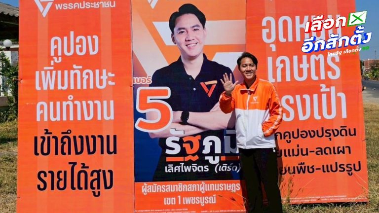 'เติร์ด รัฐภูมิ' อ้อนชาวเพชรบูรณ์โค้งสุดท้ายขอกาพรรคส้ม 2 ใบเพื่อเปลี่ยน