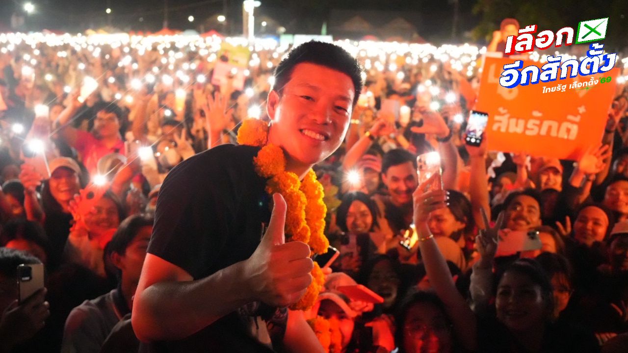 ปราศรัยใหญ่พรรคประชาชน 6 ก.พ. ที่ไหน ชวนด้อมส้มพกปากกามาเปลี่ยนประเทศด้วย