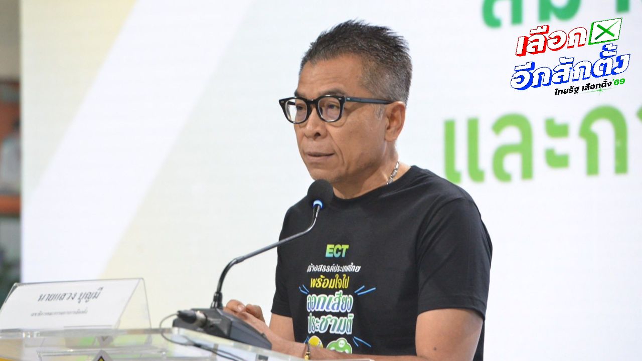 เลือกตั้ง 2569 : 'แสวง' รับความผิดพลาดทำคนอื่น-กกต.เสียหาย ไม่โกรธคนพูด 'อย่ามาแหวง'