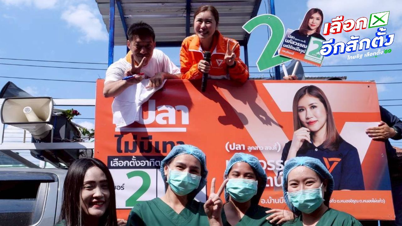 คาราวานรถแห่หาเสียง ปชน. คึก 'ธนาธร' ปลุกเลือกพรรคส้มให้ถึง 20 ล้านเสียง
