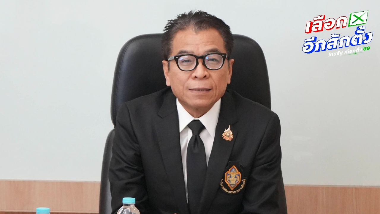 'แสวง' ขออภัยประชาชนสื่อสารไม่ดีเอง เรื่องไม่ไว้ใจกรรมการ ก็อย่าไปเลือกตั้ง