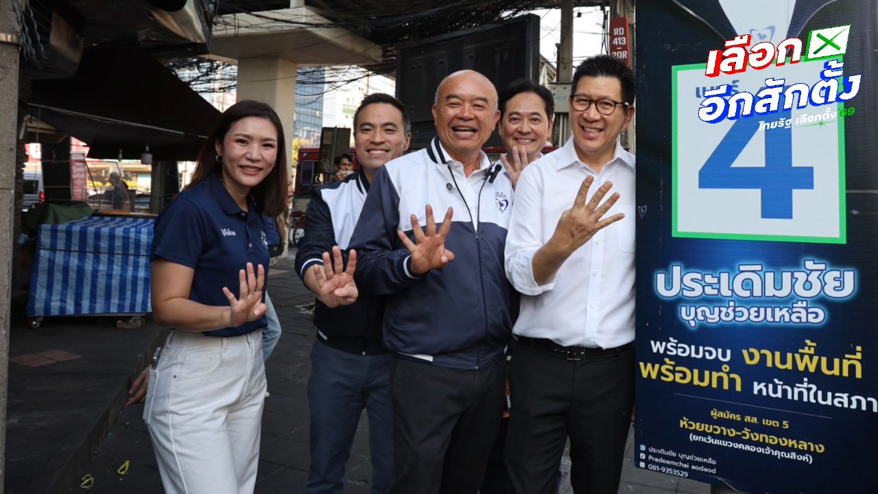 'เอกนิติ' นำภูมิใจไทยหาเสียงเลือกตั้ง 2569 โว กระแสคนเรียกร้องคนละครึ่งพลัส เฟส 2