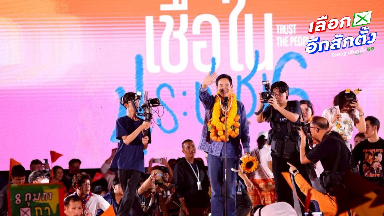ปชน. ส่งท้ายคาราวานหาเสียง 'ศิริกัญญา-พิธา-ปิยบุตร' แท็กทีมใหญ่ปราศรัยขอนแก่น เย็นนี้