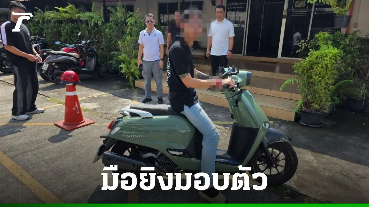 หนุ่มแทงรุ่นพี่ดับมอบตัว อ้างแค้นถูกผู้ตายขโมยบ้อง ซ้ำเจอขู่ยิงทิ้ง