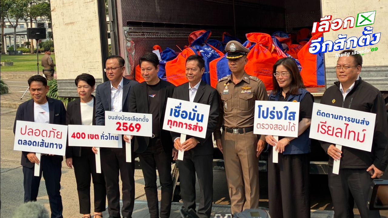 กกต. ส่งบัตรเลือกตั้ง พร้อมให้ประชาชนใช้สิทธิ์ ก่อนนับพร้อมกัน 8 ก.พ.