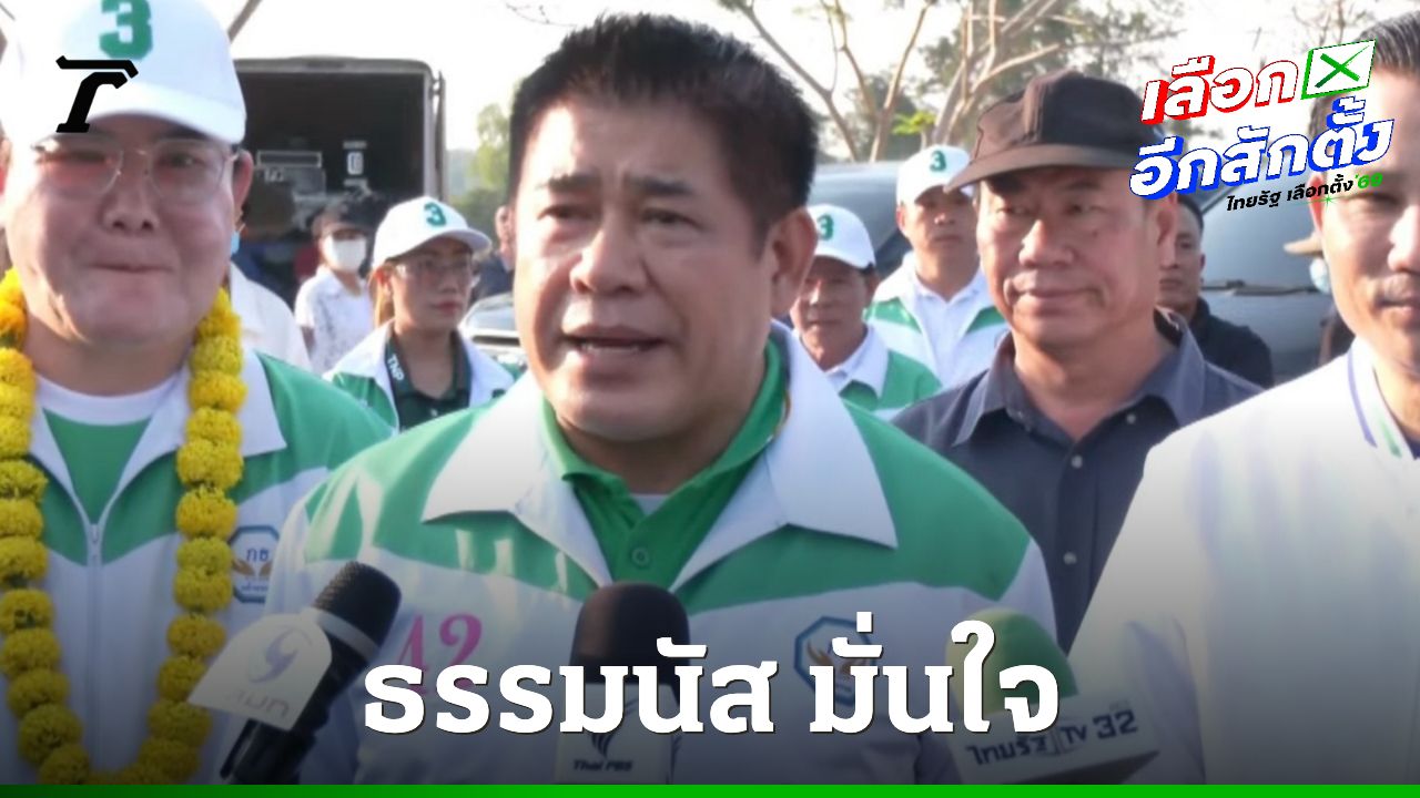 ไม่ได้โม้ 'ธรรมนัส' มั่นใจกวาดพะเยายกจังหวัด เย้ยพรรคอื่นได้แค่ฝัน