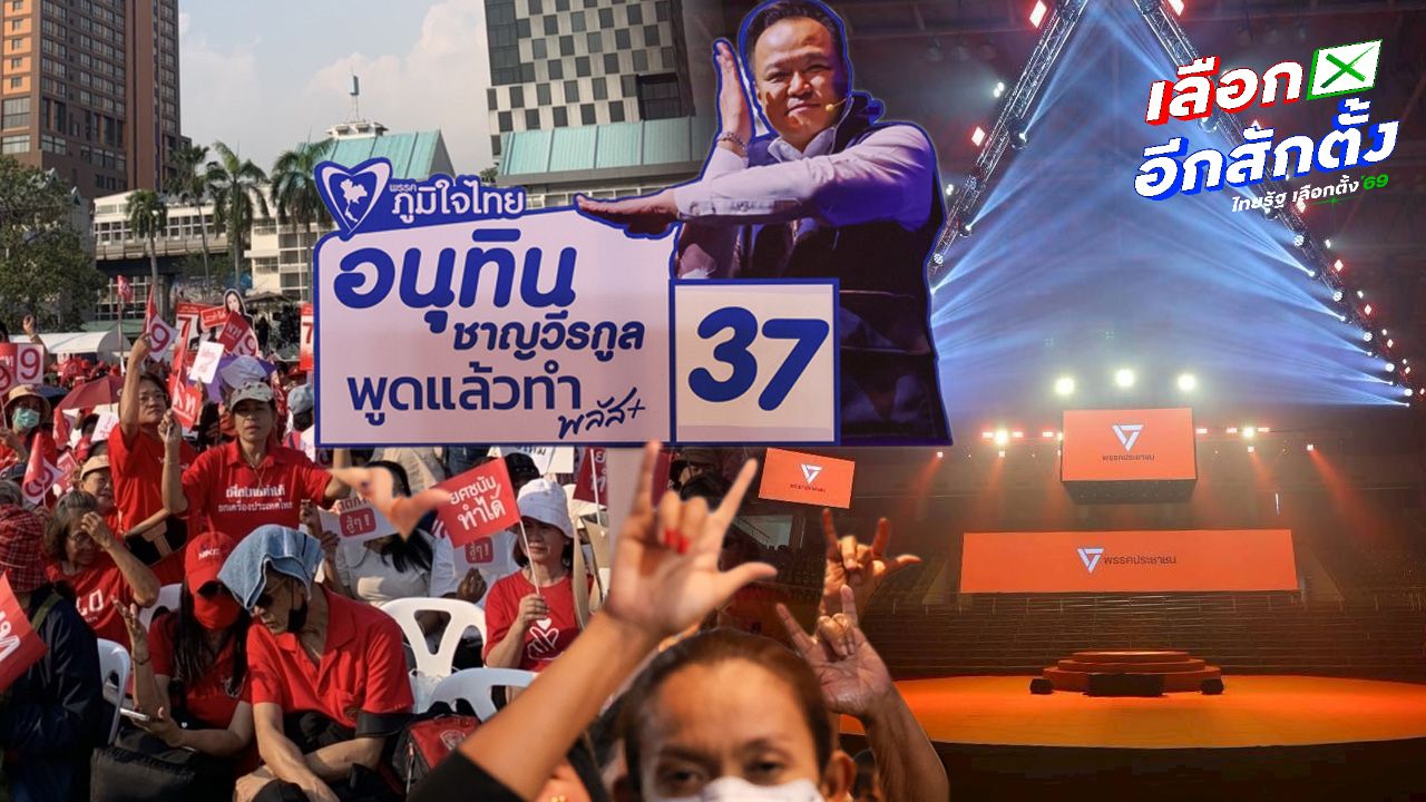 ชมสด ปราศรัยใหญ่ พรรคการเมืองโค้งสุดท้าย ก่อนเลือกตั้ง 8 ก.พ. นี้
