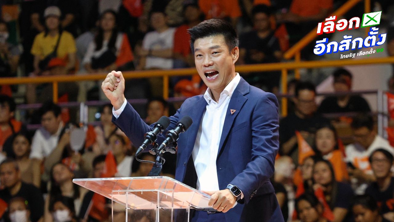'เท้ง' ปราศรัยปิดเวทีพรรคประชาชน ปลุกกา 20 ล้านเสียง ให้ปฏิเสธอำนาจประชาชนไม่ได้