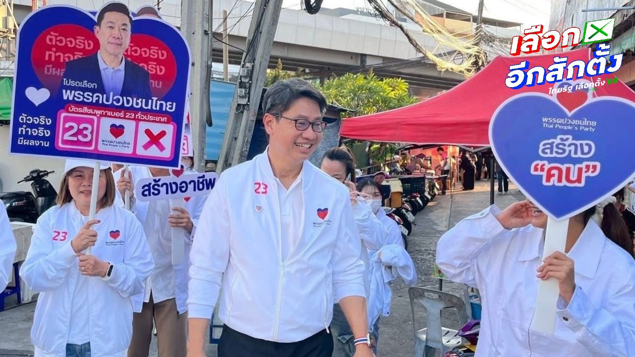 พรรคปวงชนไทย ชูนโยบายเศรษฐกิจฐานราก–สวัสดิการประชาชน–คุณภาพชีวิตครัวเรือนไทย