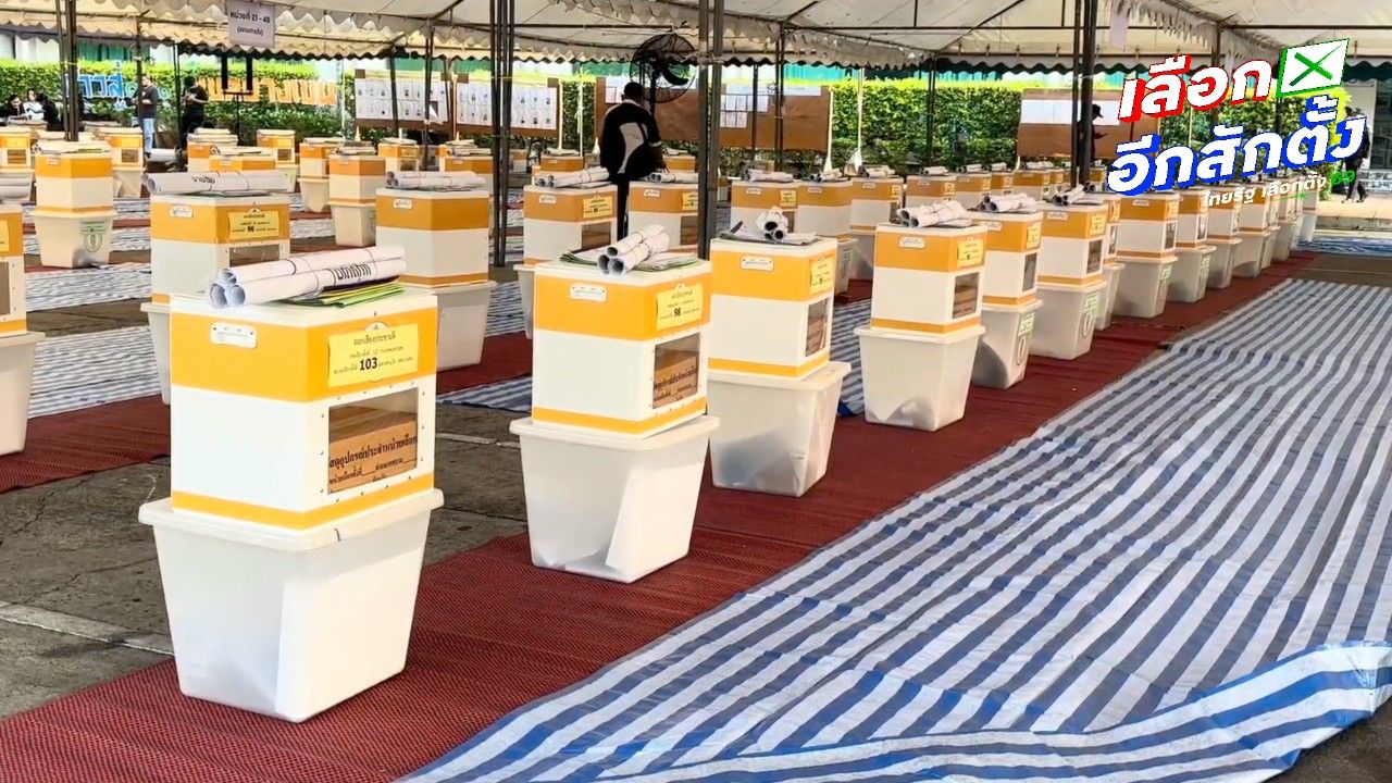 กทม. ตรวจเช็กความพร้อมอุปกรณ์เลือกตั้ง สส.-ประชามติ เตรียมพร้อมลงคะแนนพรุ่งนี้