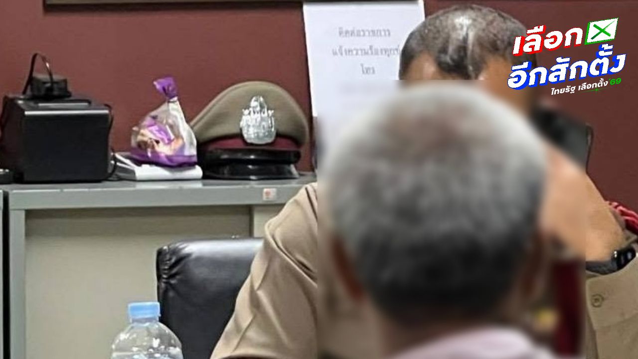 จับลุงวัย 57 ต้องสงสัยทุจริตเลือกตั้ง รับเงินหัวคะแนน 2,000 ให้ไปกา คนที่ไม่รู้จัก