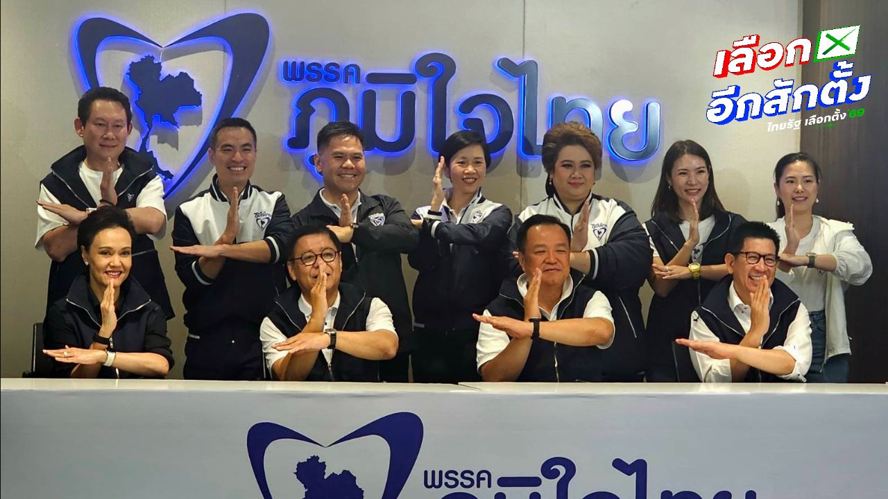 ภท. ยุติหาเสียง มั่นใจคว้าชัยศึกเลือกตั้ง 69 จากเสียงตอบรับ 'คนละครึ่งพลัส'