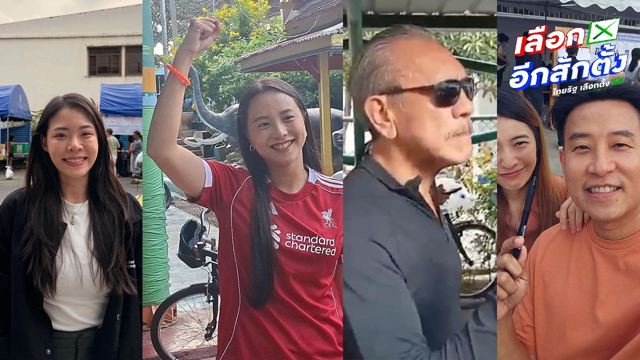 เหล่าคนดังตื่นตัว! พร้อมใจไปใช้สิทธิ 'เลือกตั้ง 2569' และออกเสียงประชามติ
