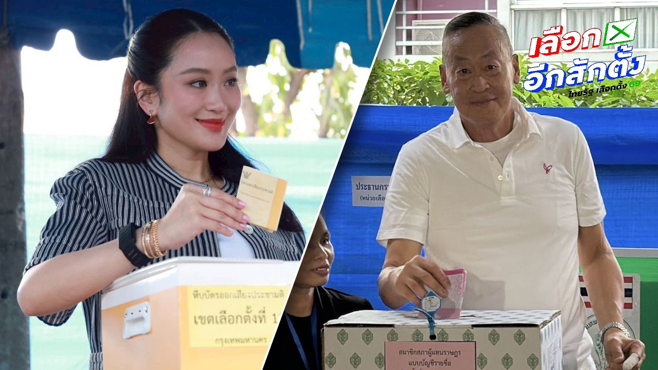 'เศรษฐา' จูงหมาเลือกตั้ง 2569 'คุณหญิงพจมาน-อิ๊งค์-เอม ' พร้อมสามี เข้าคูหาใช้สิทธิแล้ว