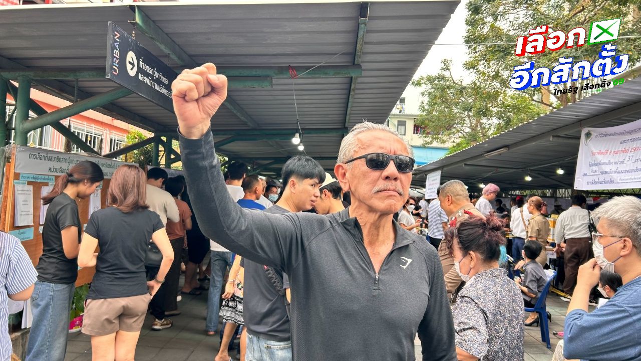 'ชูวิทย์' ใช้สิทธิ์เลือกตั้ง ชูกำปั้น ชวนประชาชนตั้งสติ 5 วินาที เลือกชาติ-ประชาธิปไตย