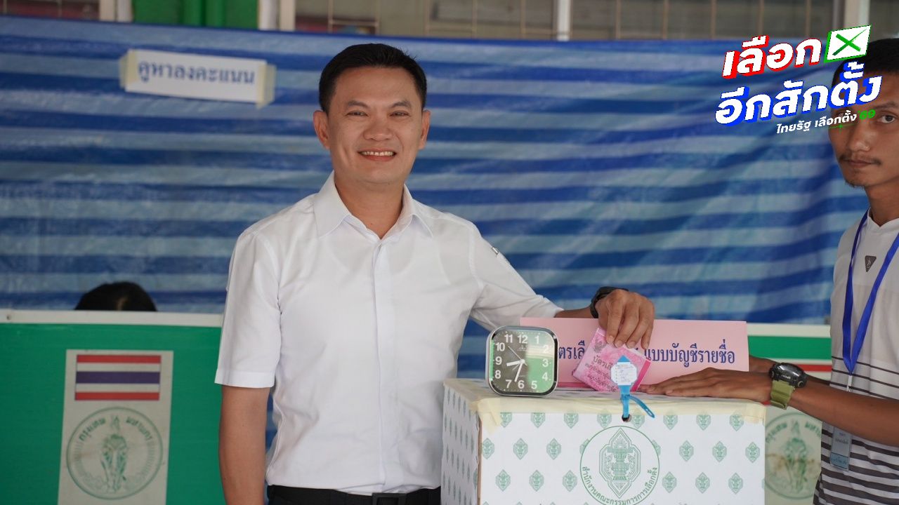 'ดร.เอ้' ควงพ่อแม่ เข้าคูหา มั่นใจการเมืองสร้างสรรค์ เน้นเรื่องโยบาย ชนะใจคนไทย