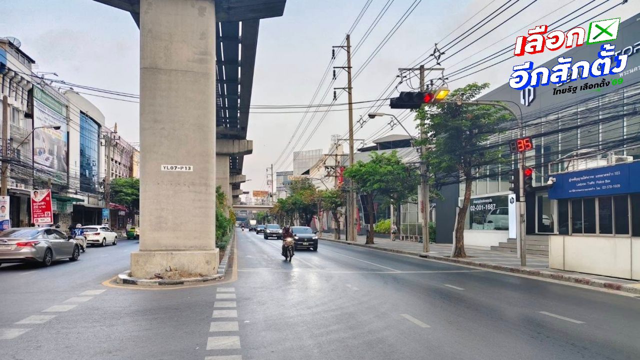 เลือกตั้ง 2569 : เช็กสภาพจรบนถนนลาดพร้าว ส่วนพหลโยธิน ขาออก รถติดหนักมาก