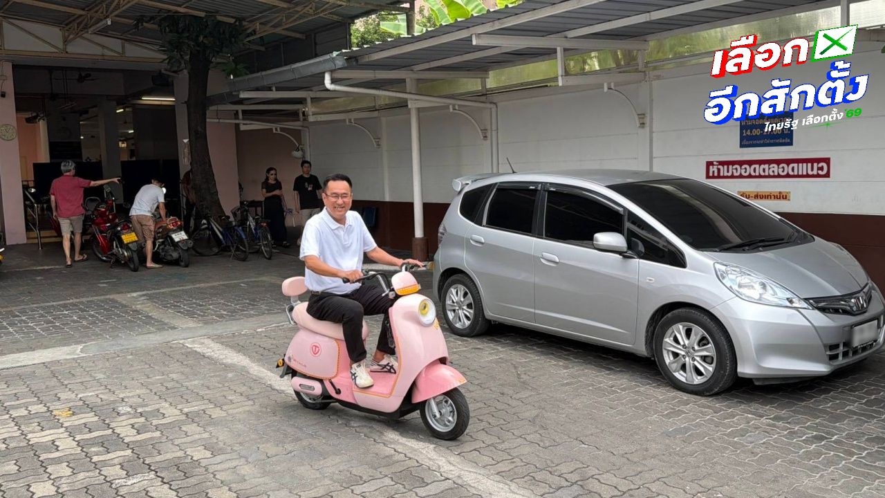 อัยการสูงสุด ขี่สกู๊ตเตอร์ไฟฟ้าสีชมพู เข้าคูหา ชวนประชาชนร่วมกำหนดทิศทางประเทศ