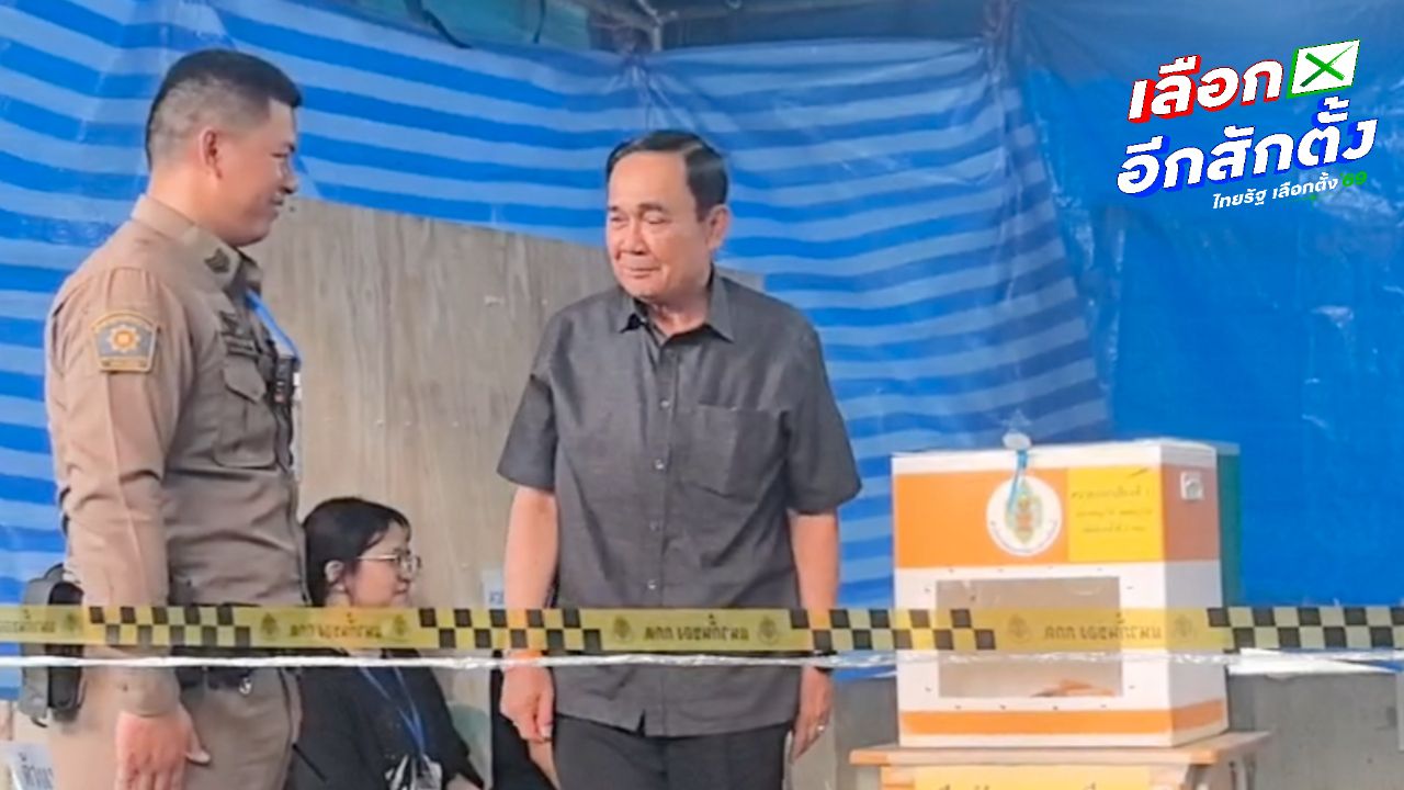 'บิ๊กตู่' ใช้สิทธิเลือกตั้ง สส. - ประชามติ คนการเมืองตบเท้าเข้าคูหา ก่อนปิดหีบ 5 โมงเย็น