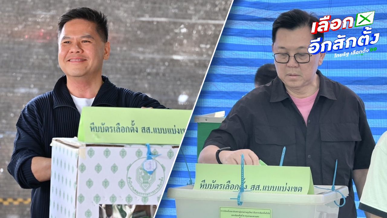 'วราวุธ' ใช้สิทธิเลือกตั้ง ย้ำอย่าทำบัตรเสีย ด้านหัวหน้าพรรคโอกาสใหม่ ดีใจประชาชนตื่นตัวเลือกตั้ง