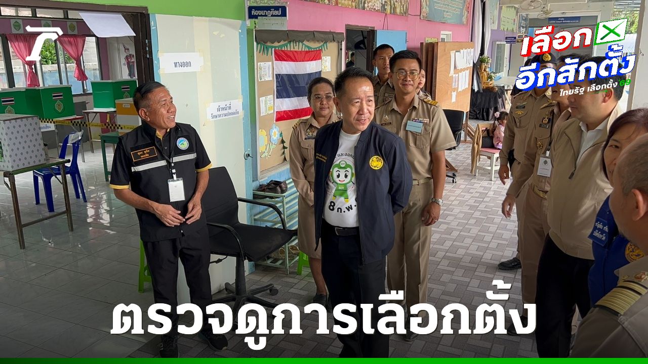ผู้ว่าฯ ชลบุรี ตรวจความเรียบร้อยหน่วยเลือกตั้ง ยันยังไม่พบปัญหาทำผิดกฎหมาย