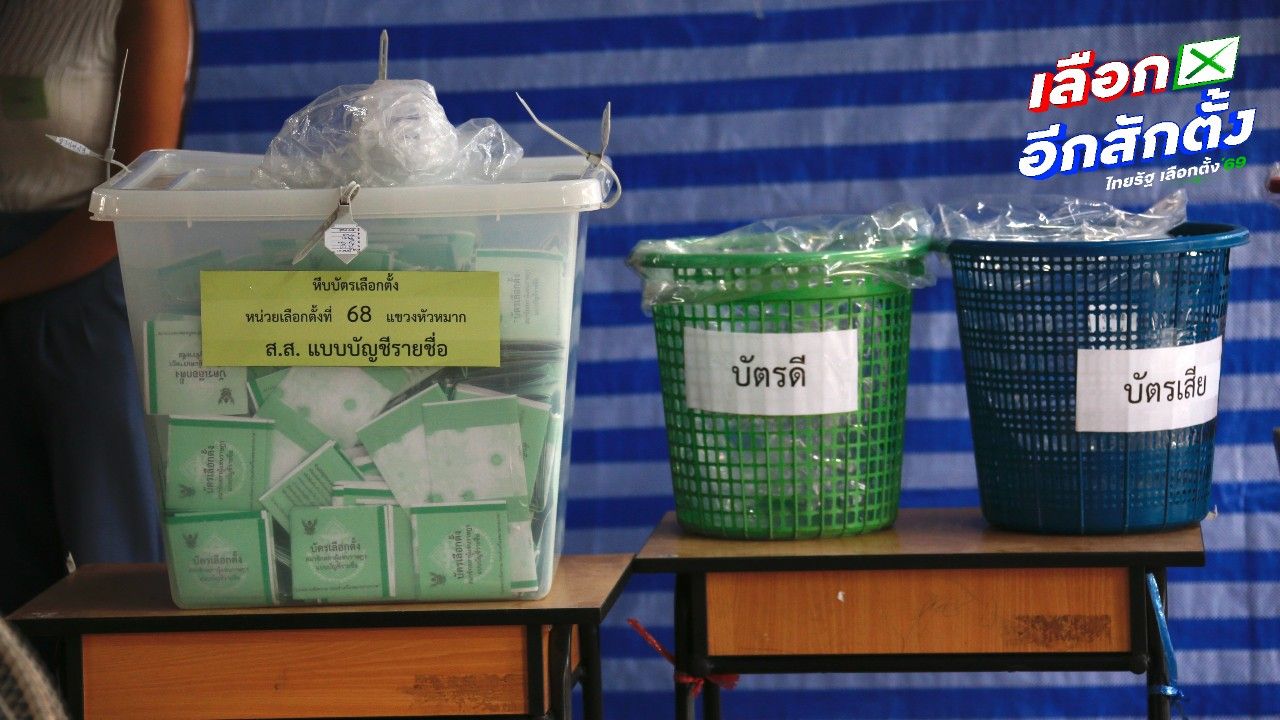 ผลเลือกตั้ง 2569 คะแนนทยอยเข้าระบบ ปชน. - ภท. นำ ลุ้นพรรคไหนจัดตั้งรัฐบาล