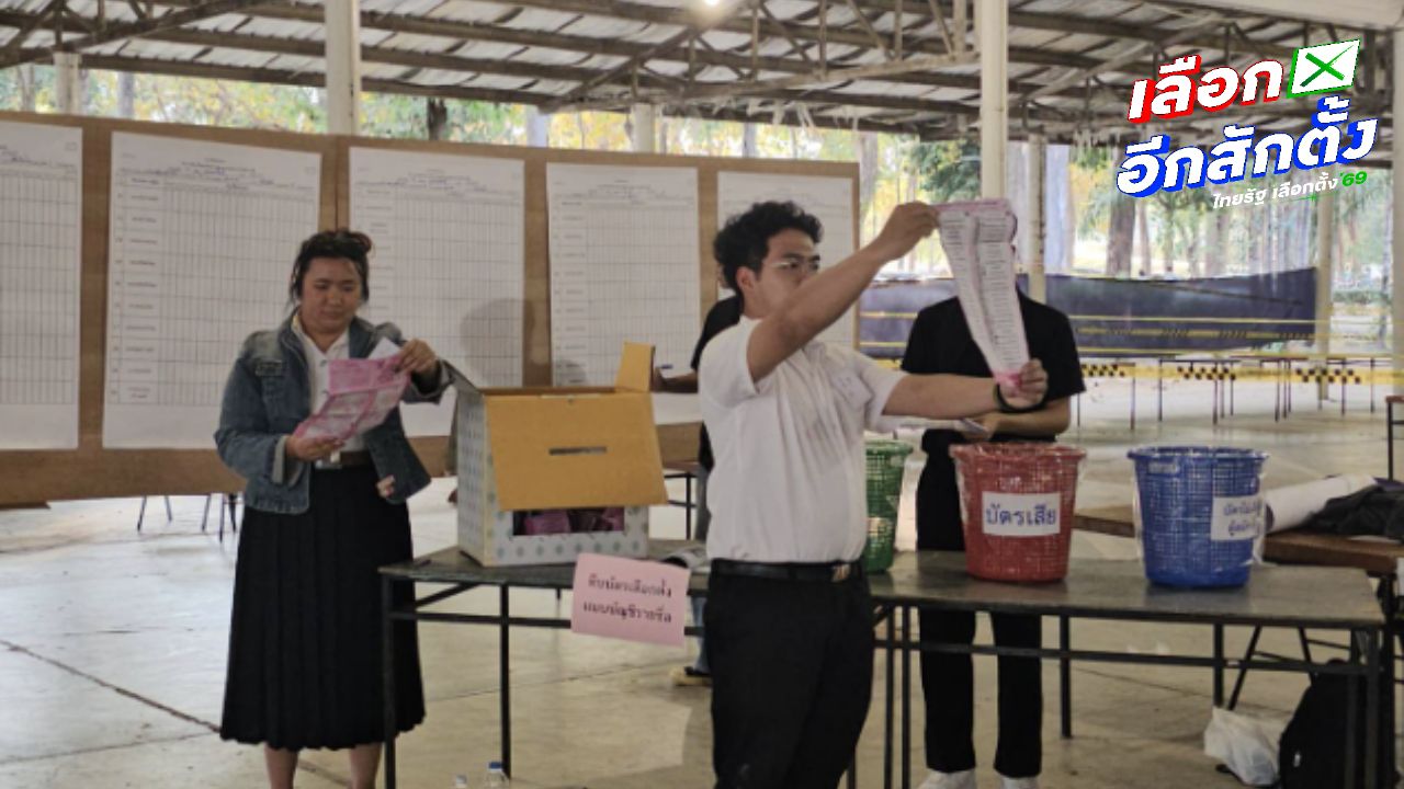 ผลคะแนนเลือกตั้ง 2569 อย่างไม่เป็นทางการ เชียงใหม่ 'พรรคประชาชน' นำหลายเขต