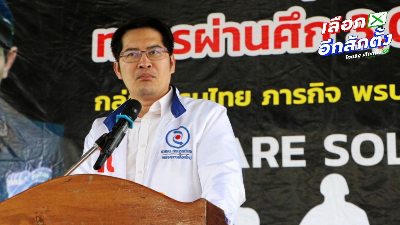 อัปเดตผลคะแนนเลือกตั้ง 2569 'พรรคทางเลือกใหม่' ล่าสุดได้ 1 ที่นั่ง