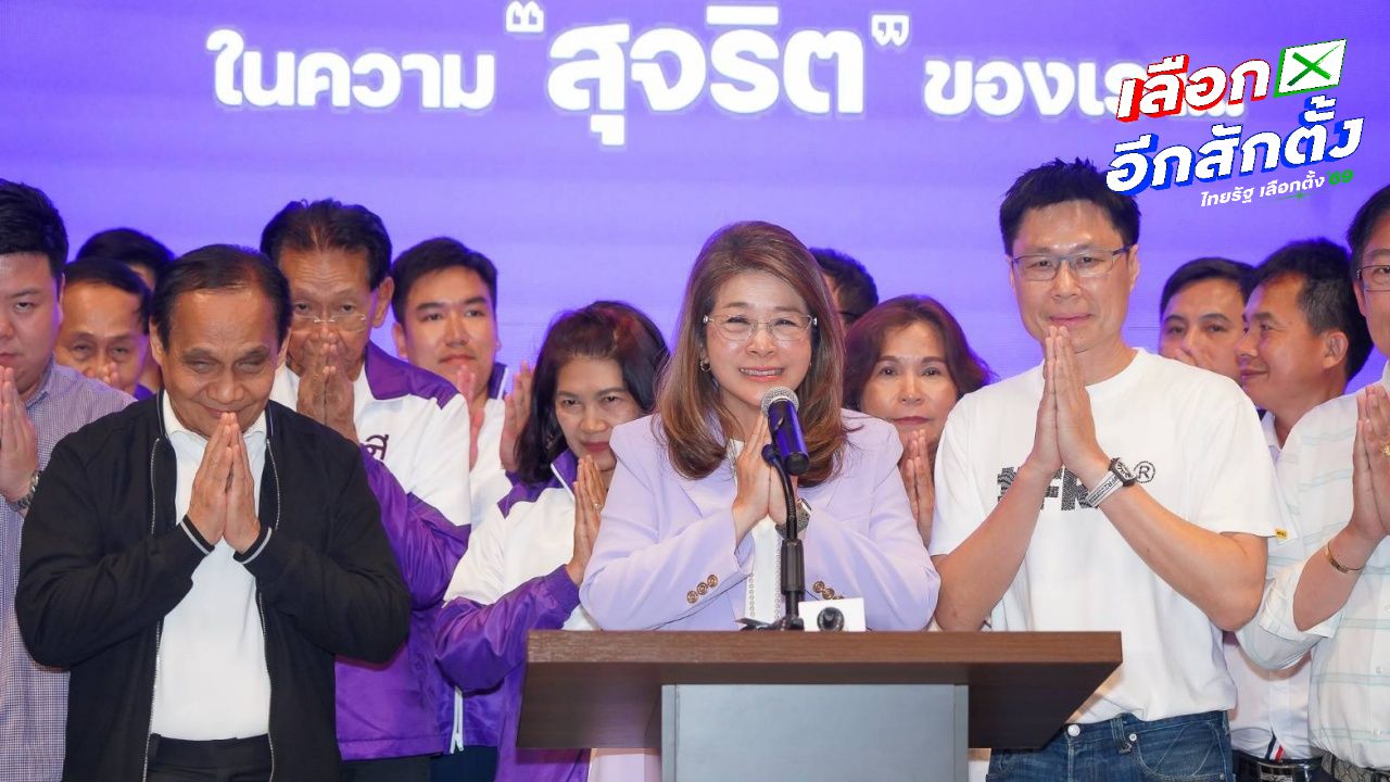 เลือกตั้ง 2569 'พรรคไทยสร้างไทย' ได้ 2 ที่นั่ง เปิดรายชื่อ สส.ปาร์ตี้ลิสต์