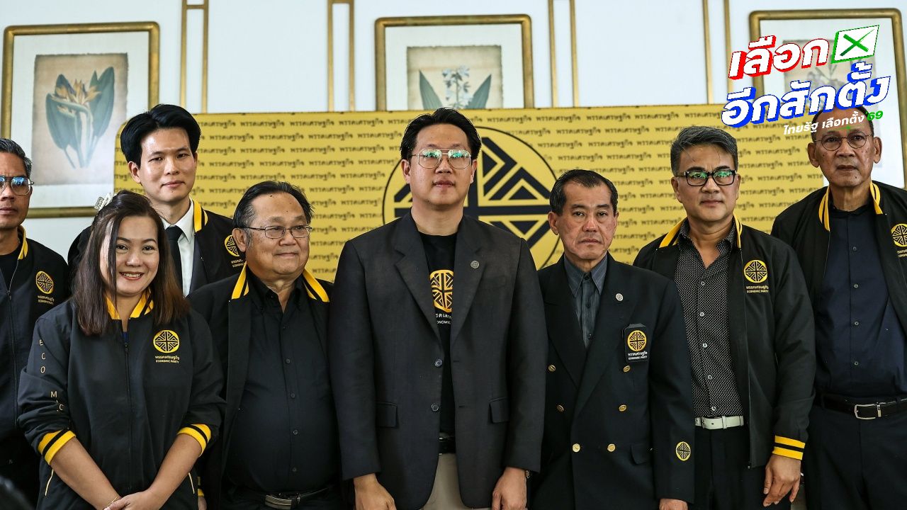 'พรรคเศรษฐกิจ' ขอบคุณทุกคะแนนเสียงเลือกตั้ง 2569 เปิด 4 รายชื่อ สส.ปาร์ตี้ลิสต์