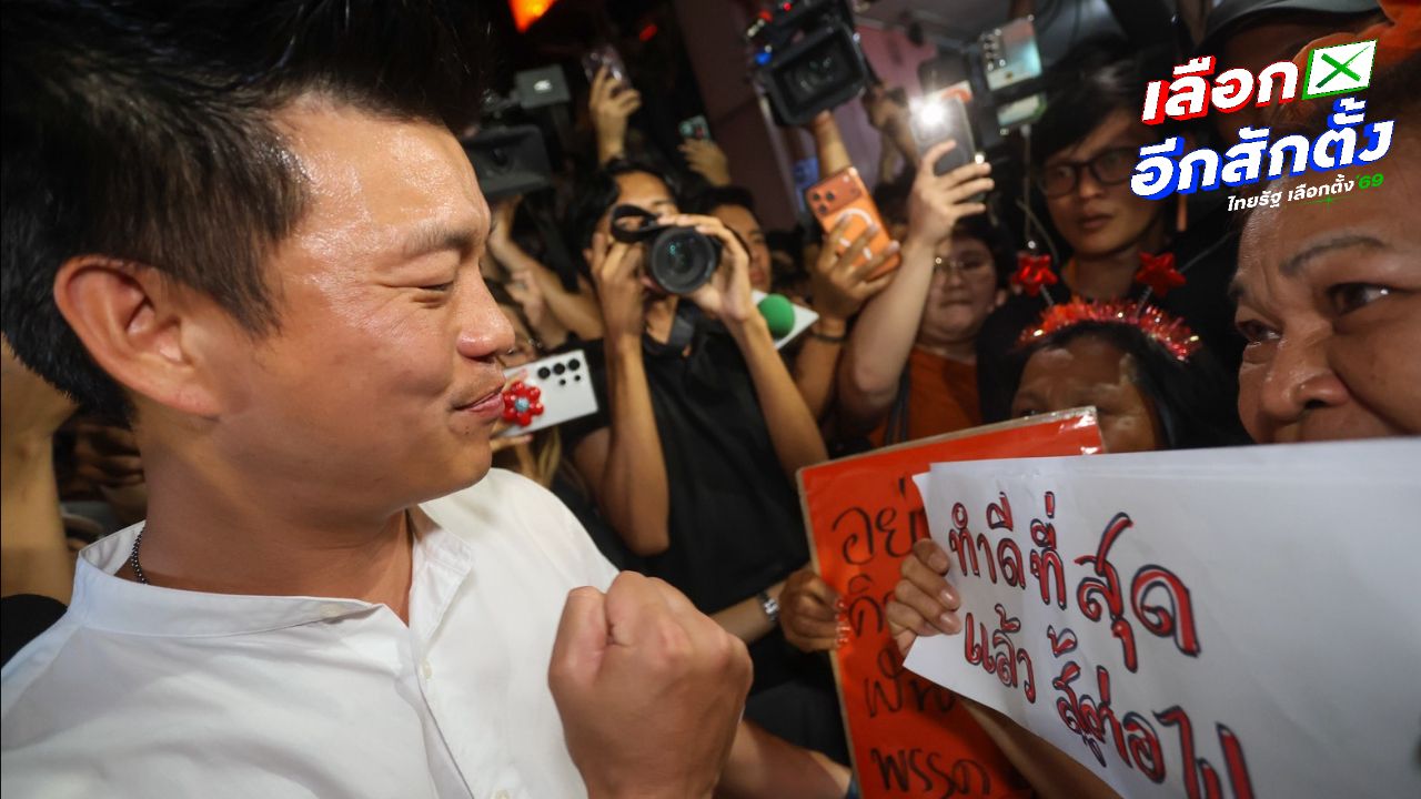 'หัวหน้าเท้ง' ปลอบมวลชน ยอมรับวืดตั้งรัฐบาลแต่ไม่ท้อ ปลุกใจสู้ต่อในฐานะฝ่ายค้าน