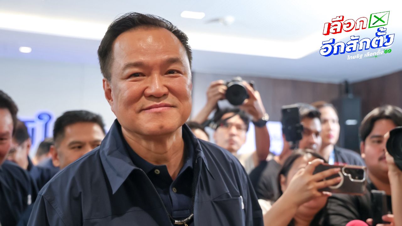 'อนุทิน' รับได้คะแนนเกินคาด กั๊กจับขั้วรัฐบาล มีพรรคกล้าธรรมหรือไม่