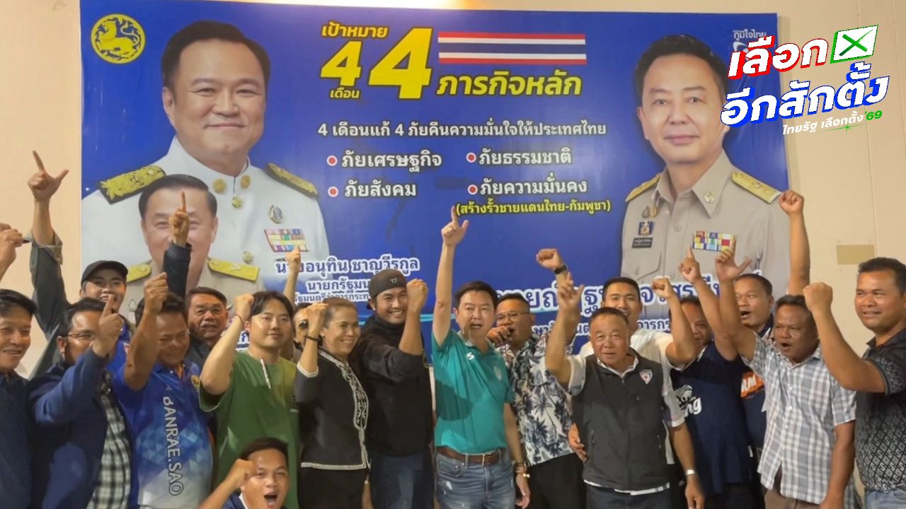 สรุปผลการเลือกตั้ง 2569 ล่าสุด 'พรรคภูมิใจไทย' ครองใจคนสุรินทร์ทั้งจังหวัด