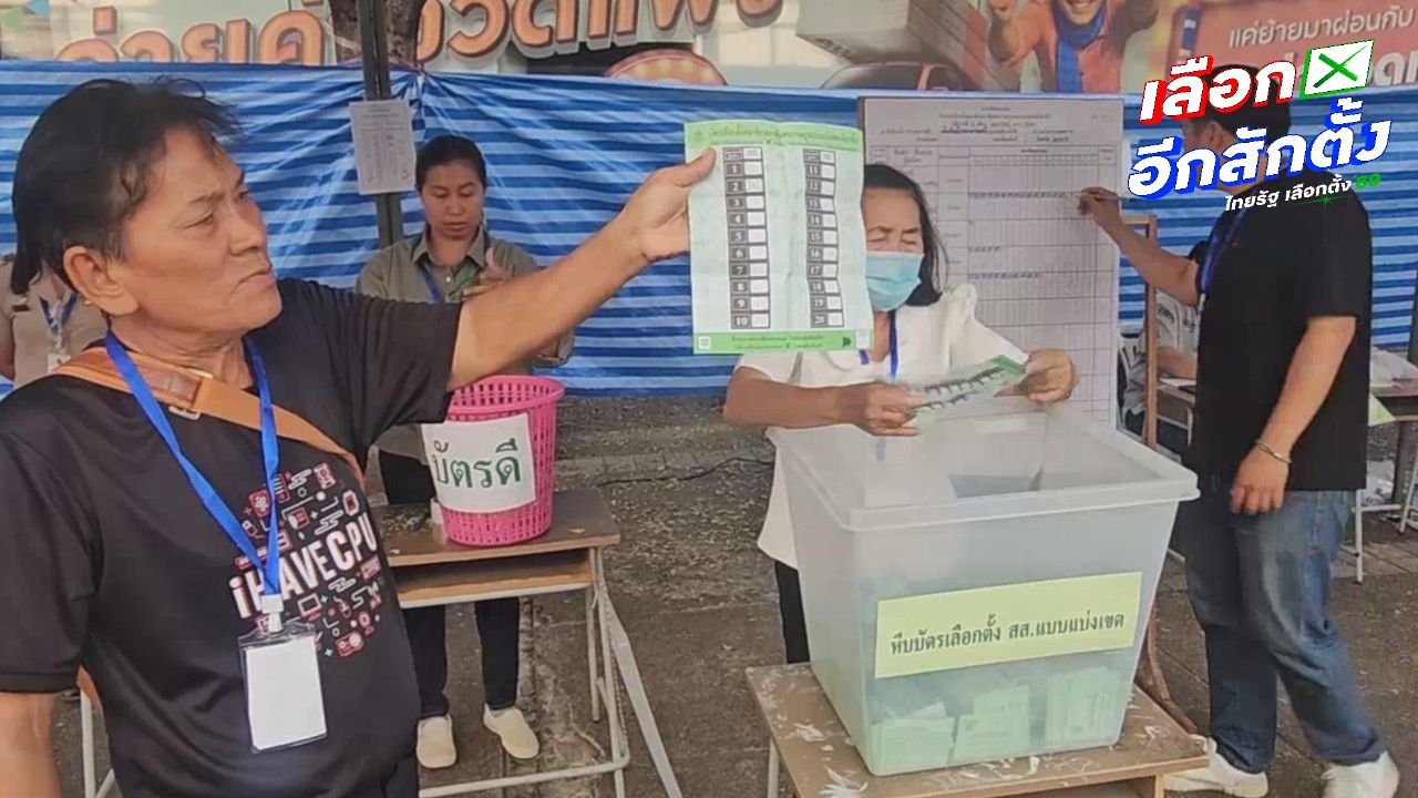 สรุปผลเลือกตั้ง 2569 อุดรธานี เมืองหลวงเสื้อแดงสั่นคลอน พท. เหลือ 5 โดน ภท. แย่งไป 4 ที่นั่ง