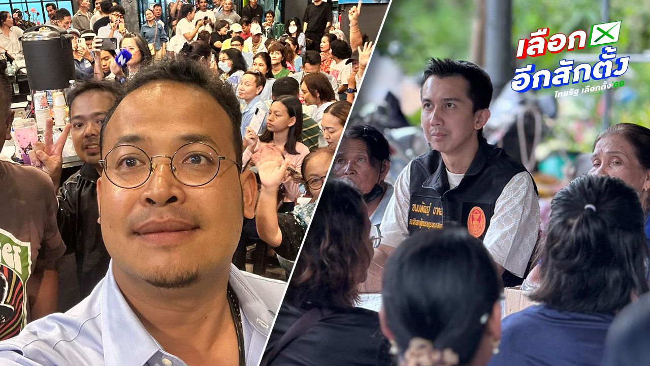 อัปเดตผลเลือกตั้ง 2569 สงขลา 'จูรี' ชนะขาด 'หมอสุภัทร' ส่วน 'ชนนพัฒฐ์' ได้ สส.อีกสมัย