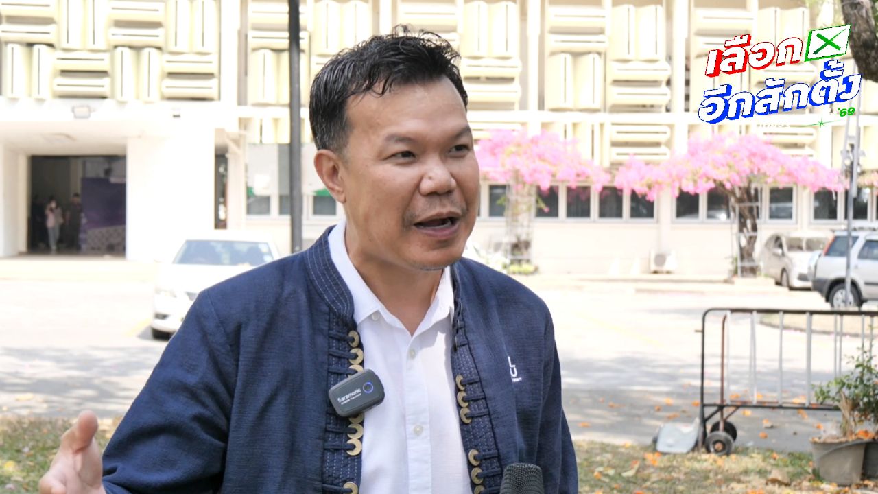 เลือกตั้ง 2569 อาจารย์รัฐศาสตร์ มช. ถอดสาเหตุ 'เพื่อไทย' สิ้นมนต์ขลัง พ่ายยกเชียงใหม่
