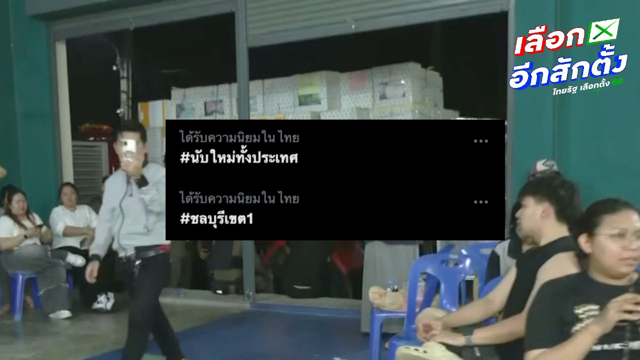 แฮชแท็กพุ่งติดเทรนด์ 'ชลบุรีเขต1-นับใหม่ทั่วประเทศ' หลังพบพิรุธเลือกตั้งหลายจุด