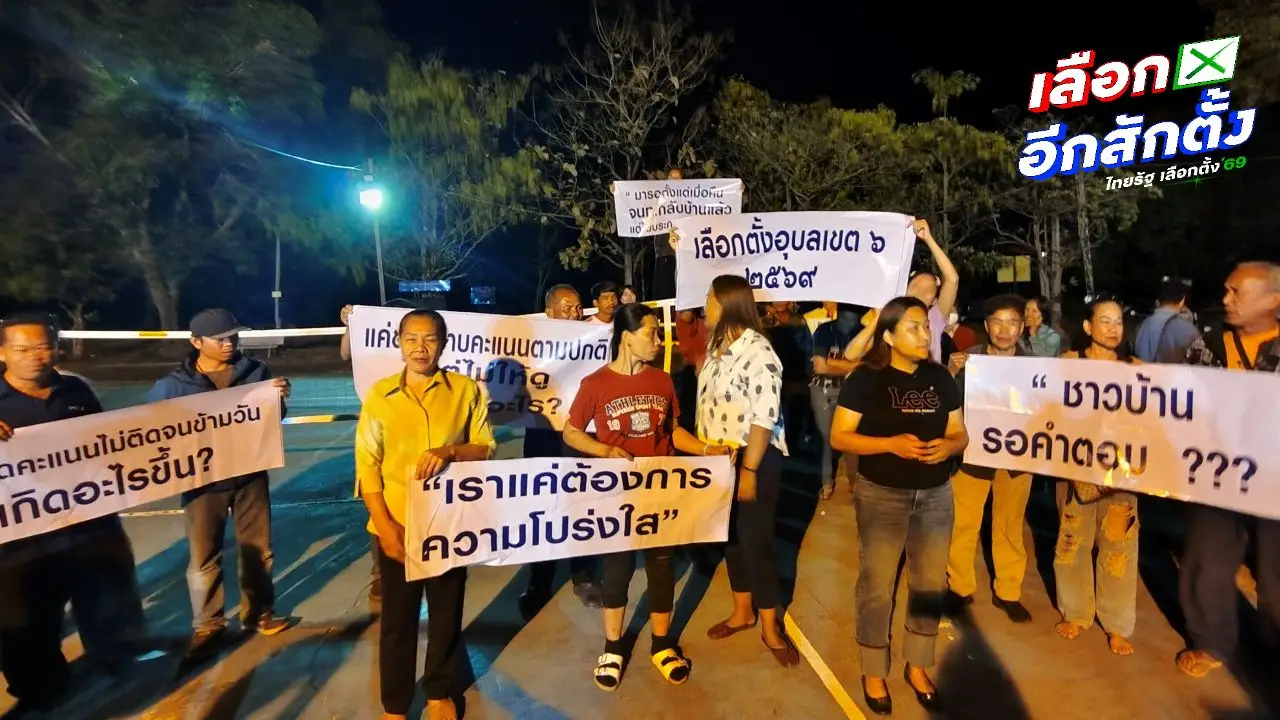 ชาวบ้านถือป้ายประท้วง เลือกตั้ง 'อุบลราชธานี เขต 6' ขอตรวจสอบผลนับคะแนนใหม่