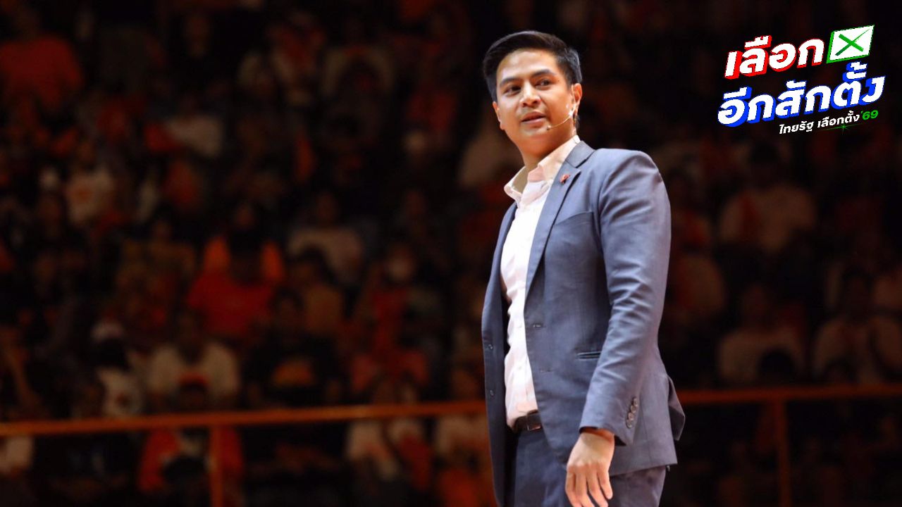 'พริษฐ์' จี้ กกต. เปิดผลนับคะแนนเลือกตั้ง รายหน่วย ปชน. จ่อขอคัดเอกสารมาตรวจสอบ