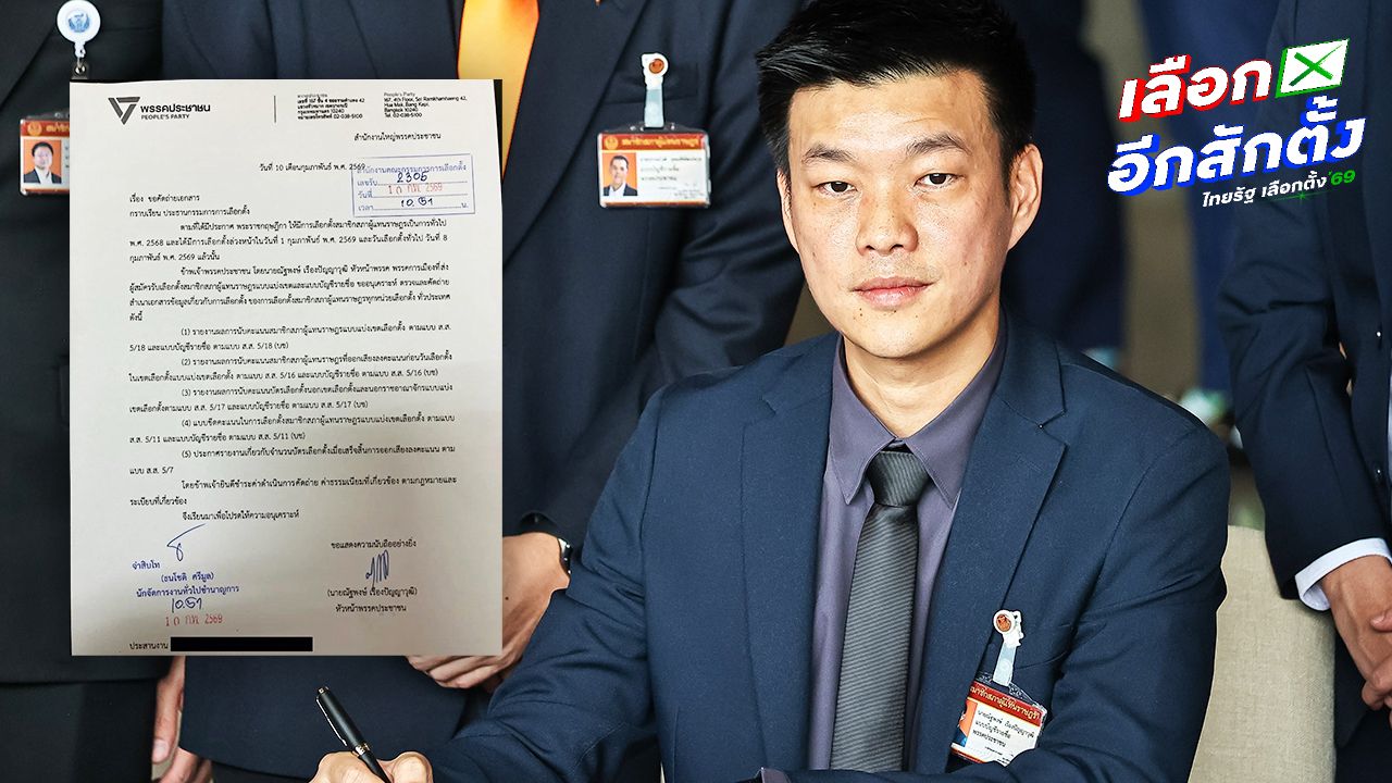 'เท้ง' ยื่นขอคัดสำเนาผลคะแนนเลือกตั้ง พิสูจน์การทำงานของ กกต. ว่าสุจริต