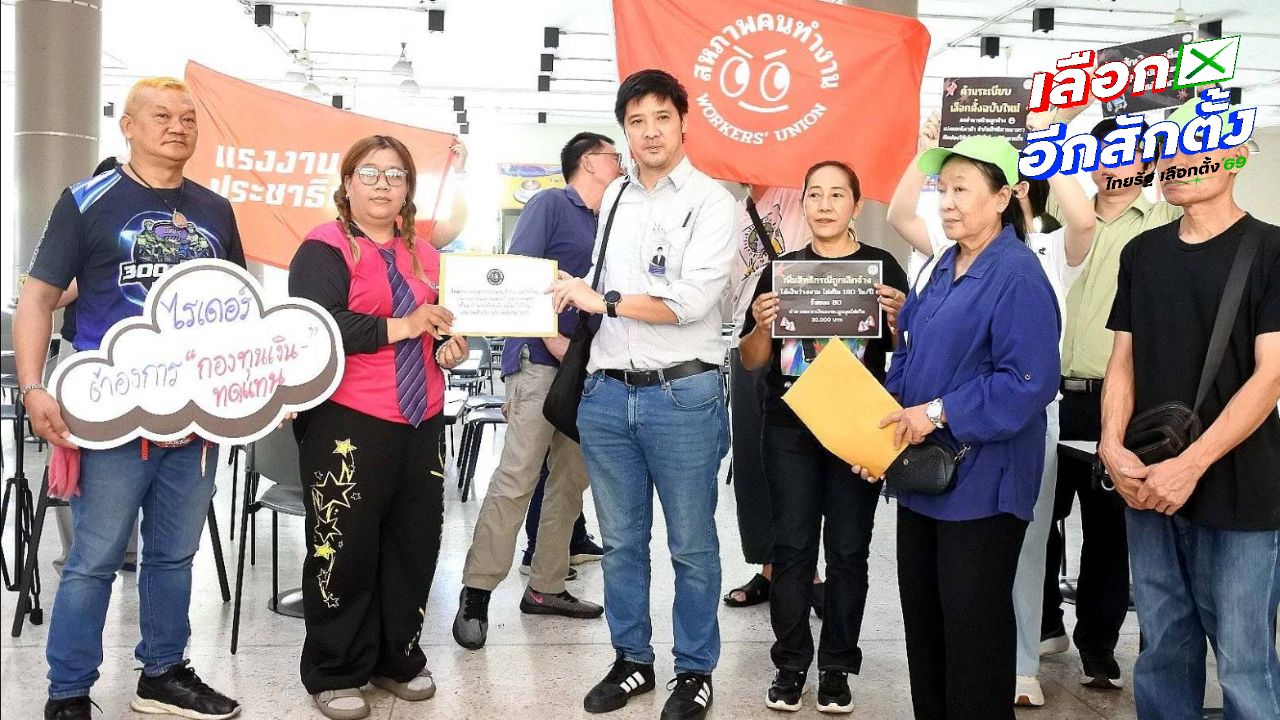 สปส. เคาะงบ 275 ล้าน จัดเลือกตั้งบอร์ดชุดใหม่ 'สมยศ' นำมวลชนบุกเปิบเค้กประชด