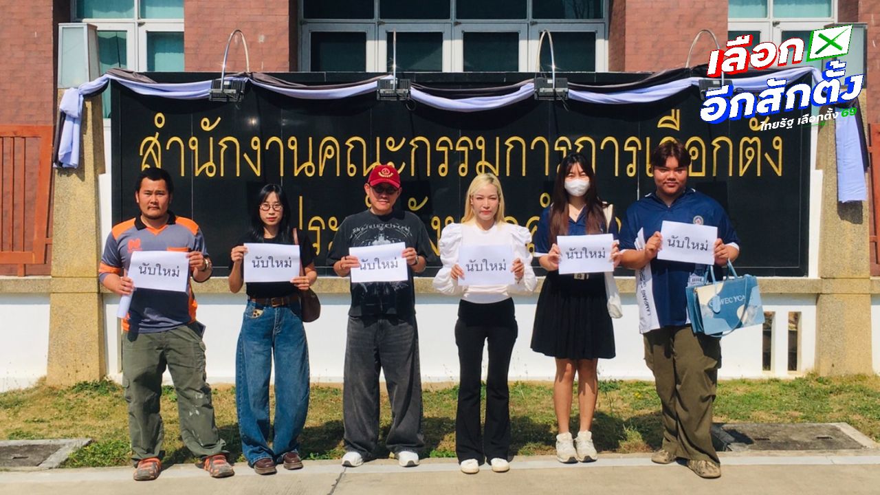 กกต.ลำปาง แจงนับคะแนนใหม่ได้ แต่ต้องทำตอนนับคะแนนยังไม่เสร็จสิ้น และต้องอยู่ในหน่วยนั้น