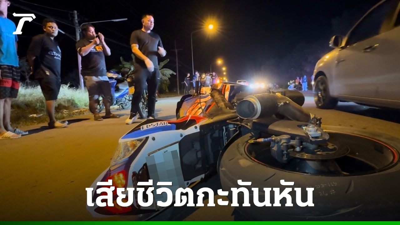 หนุ่ม 36 ปี ขี่บิ๊กไบค์กลับบ้าน สายเคเบิลเกี่ยวคอดับ เศร้าอีก 10 วันจะแต่งงาน