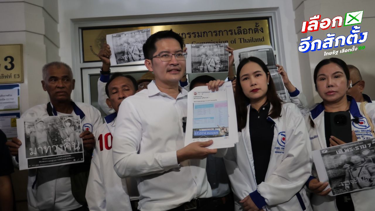 'มงคลกิตติ์' บุก กกต. ทวงคืนคะแนนไดโนเสาร์-อวกาศ จี้จัดเลือกตั้งใหม่ทั่วประเทศ