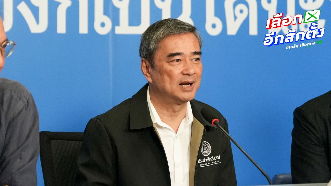 'อภิสิทธิ์' ย้ำจุดยืน ไม่ต้องรอสายชวนร่วมรัฐบาล หนุน กกต. เปิดข้อมูลเลือกตั้งทุกหน่วย