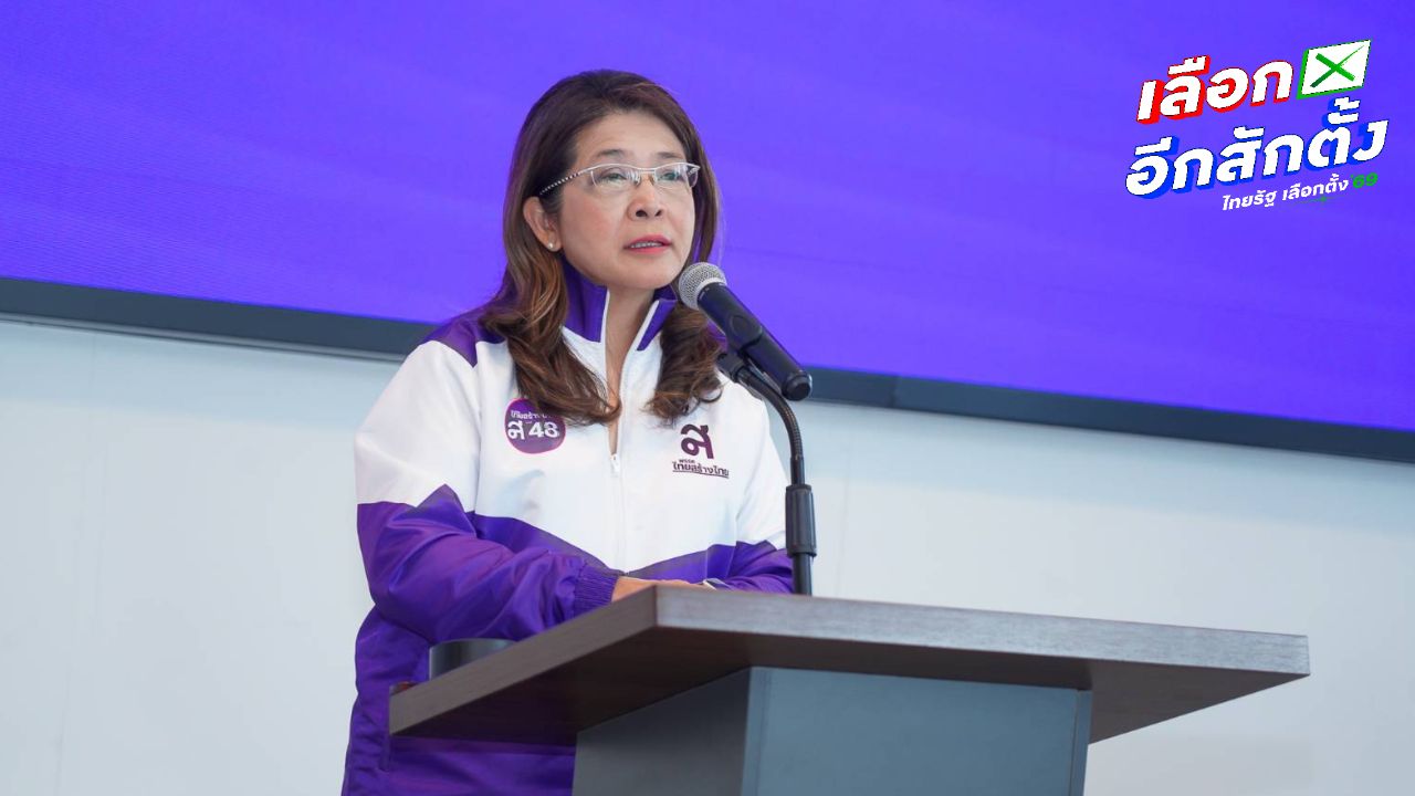 'สุดารัตน์' จี้ กกต. รับผิดชอบปมเลือกตั้งส่อพิรุธซ้ำรอยปี 66 แฉยับ 'บัตรออกลูกในหีบ'