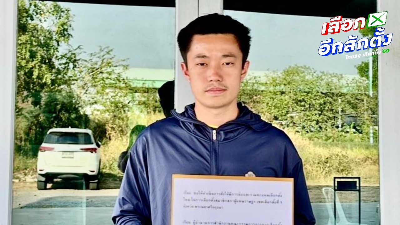 'ทวิวงศ์' นำหลักฐาน ยื่น กกต. ขอให้นับคะแนน สส.อยุธยา เขต 1 ใหม่